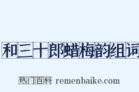 和三十郎蜡梅韵组词是什么意思的图片